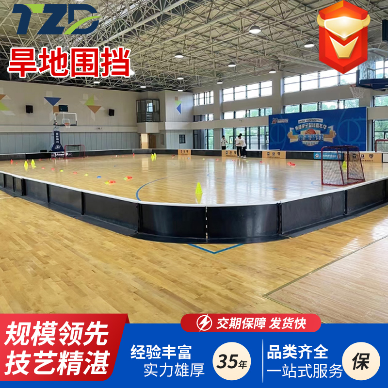 旱地冰球围挡