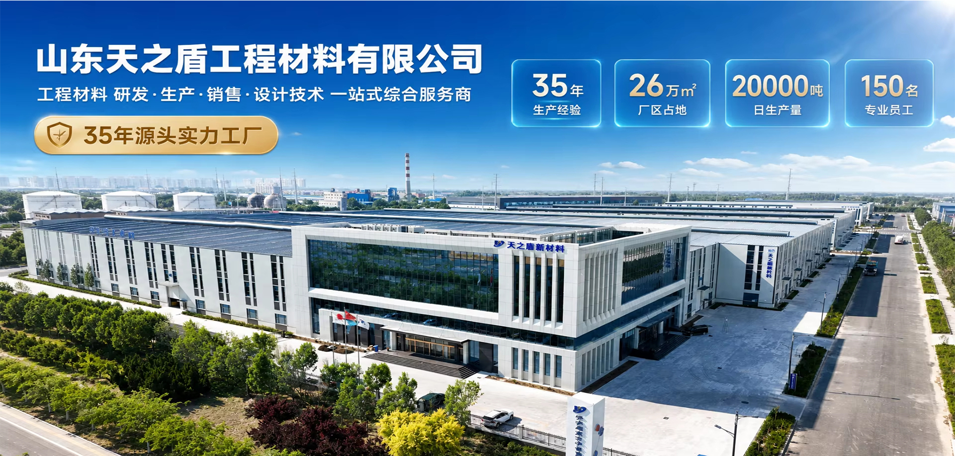 山东天之盾工程材料有限公司